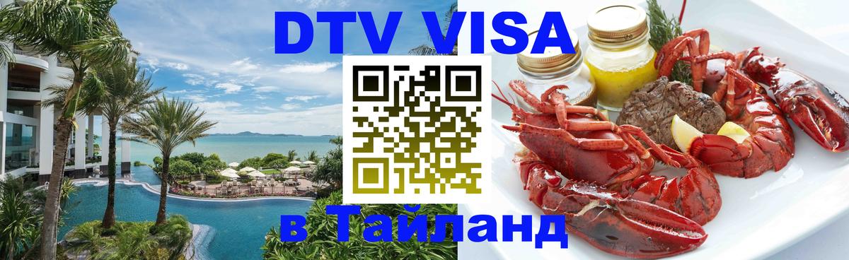 Долгосрочная виза DTV в Тайланд 